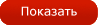 Показать матрасы